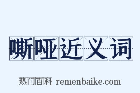 嘶哑近义词是什么意思的图片